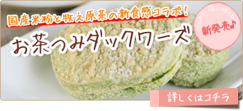 お茶つみダックワーズ