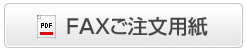 fax注文用紙
