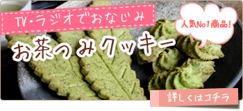 お茶つみクッキー
