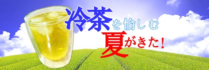 夏の冷茶