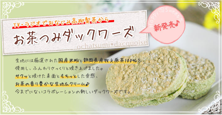 お茶つみダックワーズ お茶つみダックワーズ