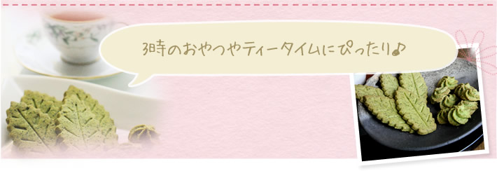 3時のおやつやティータイムにぴったり