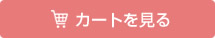 カートの中身を見る