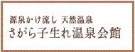 さがら子生れ温泉　高柳製茶