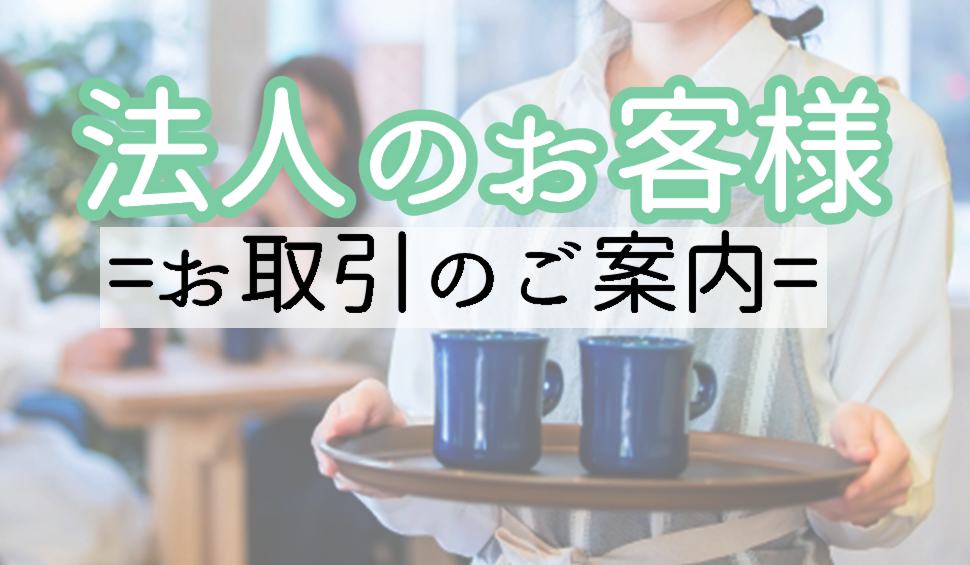 法人のお客様へ
