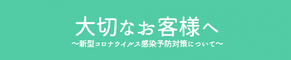お客様へ