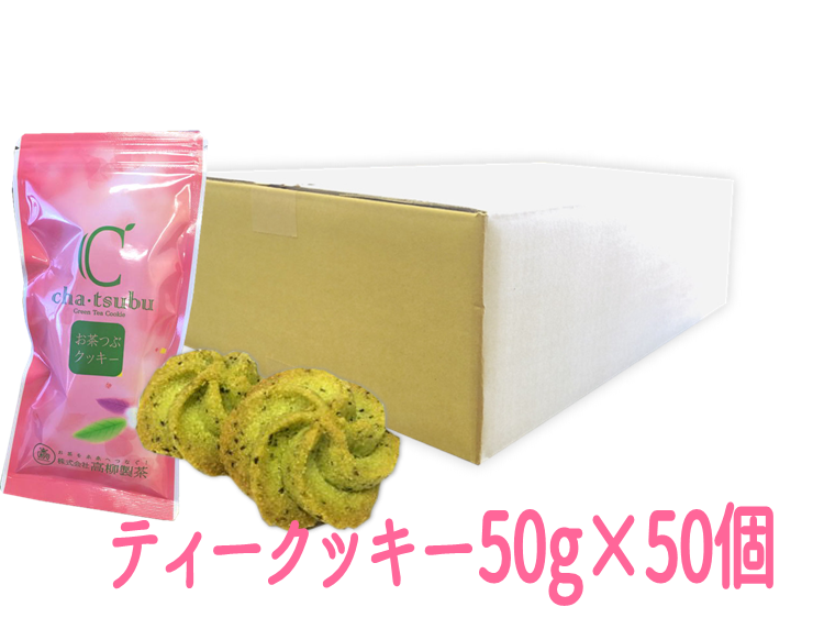 ティークッキー50ｇ×50個入り