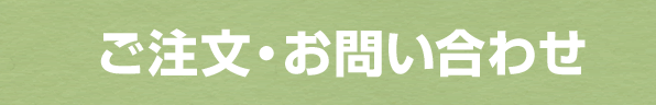 ご注文・お問い合わせ