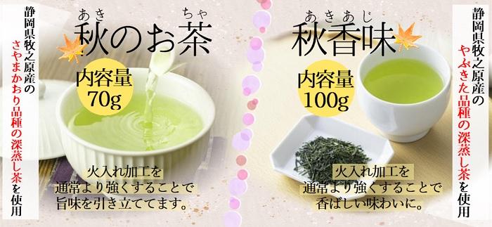 700X323_商品説明_秋のお茶