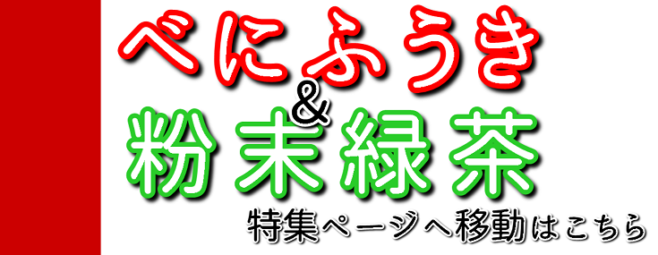 735X285_べにふうきページ