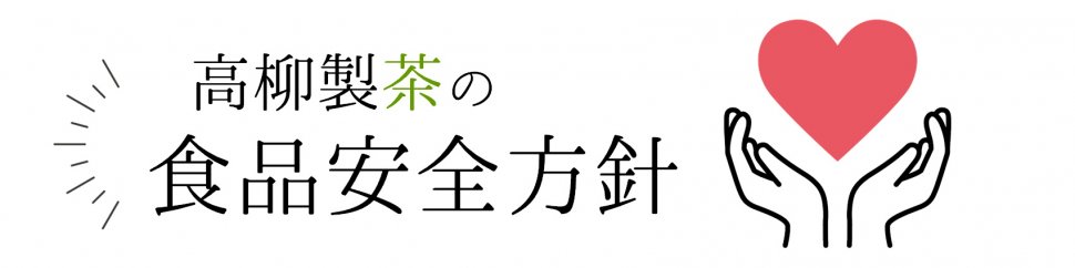 食品安全方針_600X150