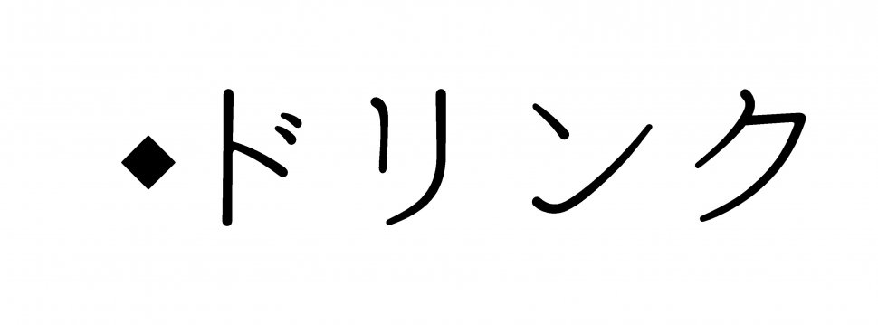 ドリンク