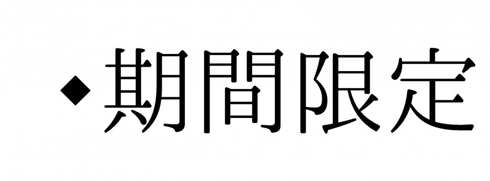 期間限定