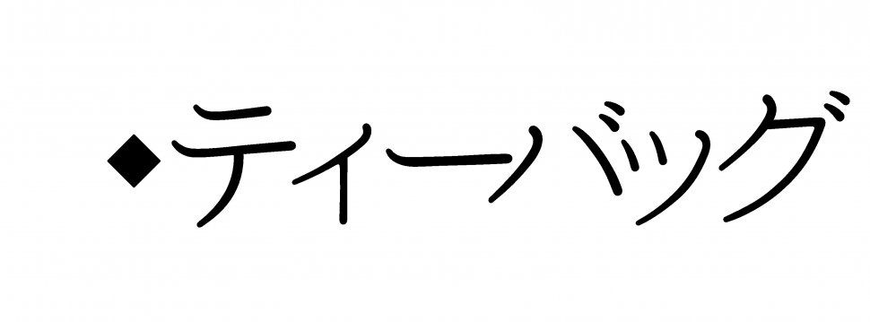 ティーバッグ