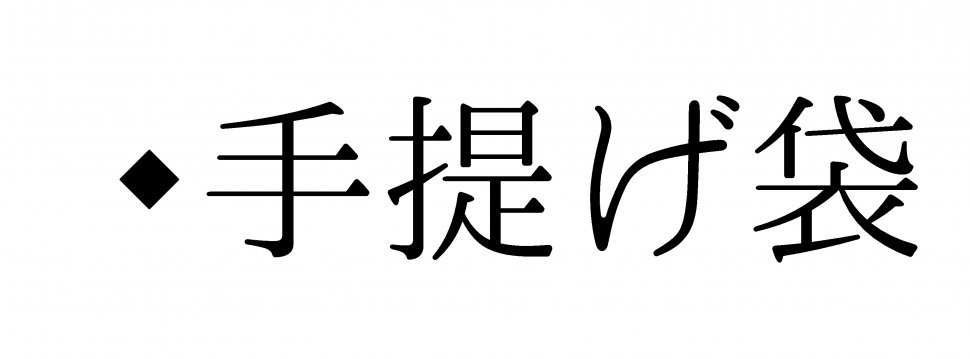 手提げ袋