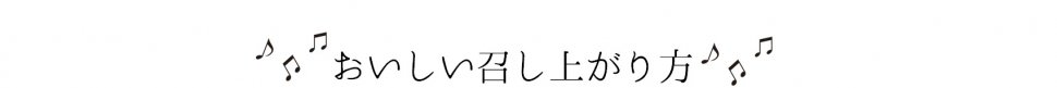 おいしい召し上がり方