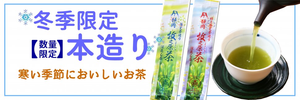 冬季限定本造り600X200