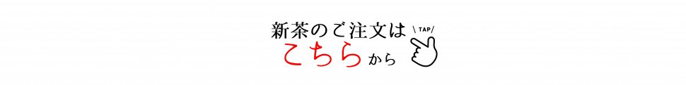 新茶の注文はこちらから