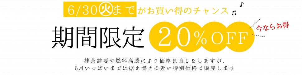 期間限定20%OFF