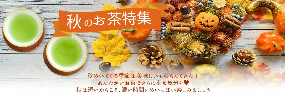 秋のお茶特集