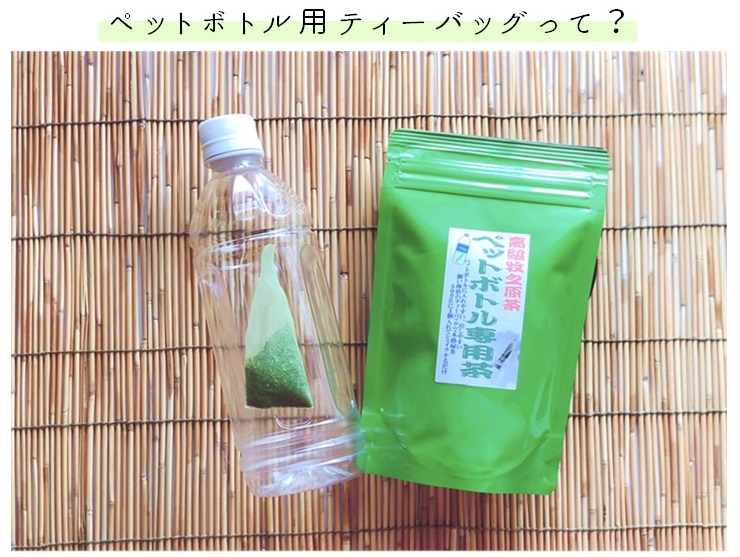 ペットボトル用ティーバッグとは 急須用茶葉 ティーバッグ 一煎用パック お茶処牧之原 高柳製茶