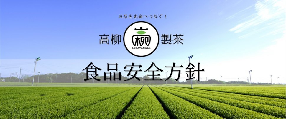 食品安全方針
